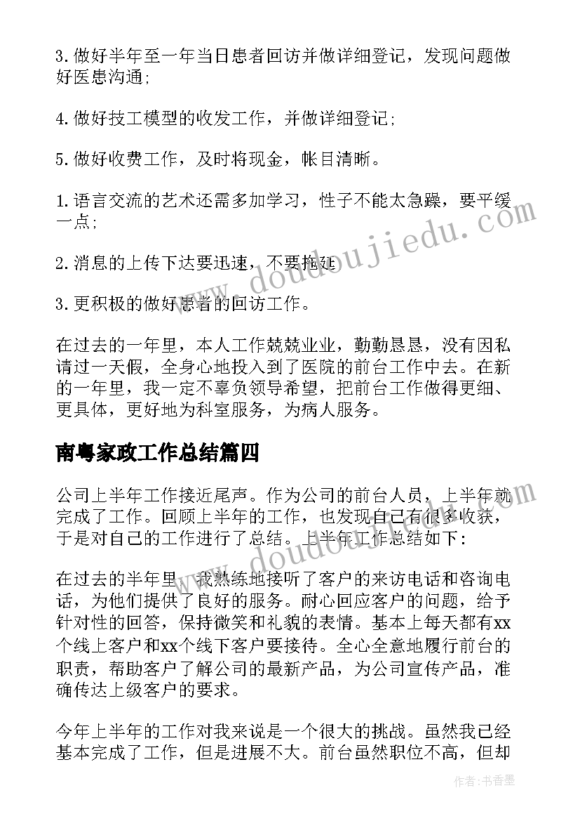 2023年南粤家政工作总结(汇总10篇)