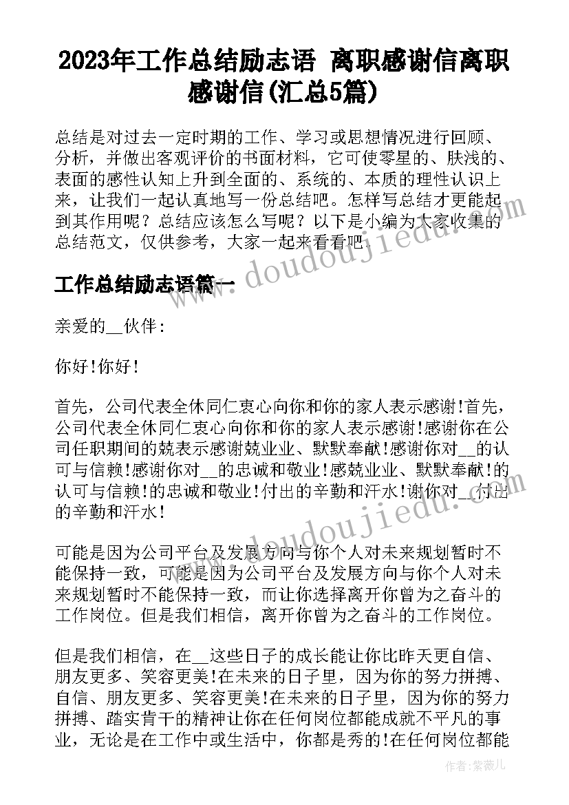 2023年工作总结励志语 离职感谢信离职感谢信(汇总5篇)