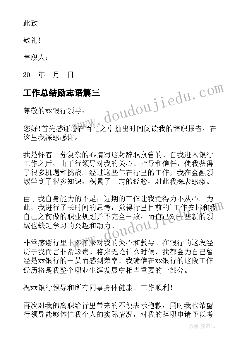 2023年工作总结励志语 离职感谢信离职感谢信(汇总5篇)