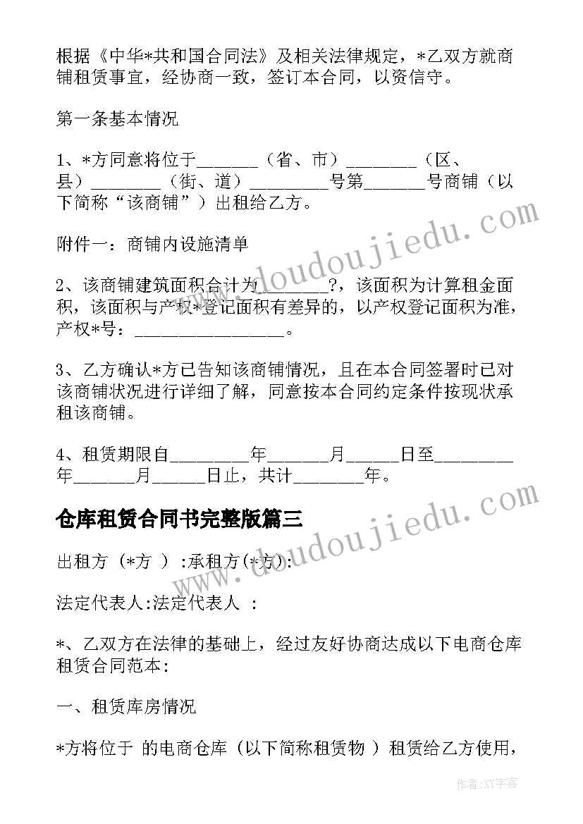 最新仓库租赁合同书完整版(汇总6篇)