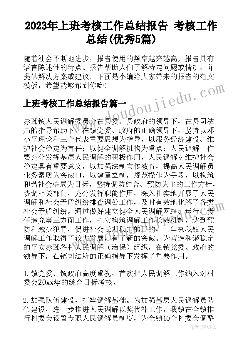 2023年上班考核工作总结报告 考核工作总结(优秀5篇)