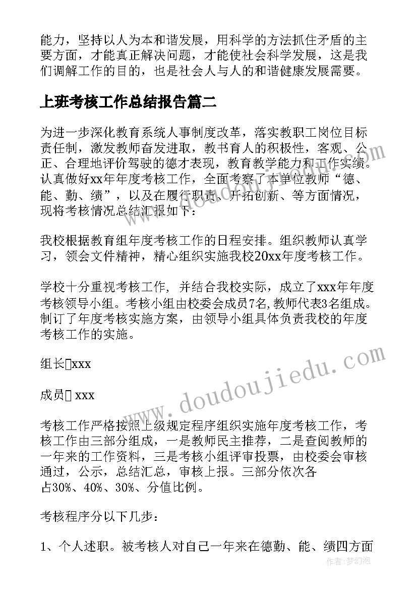 2023年上班考核工作总结报告 考核工作总结(优秀5篇)