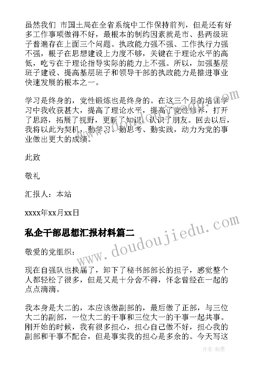 2023年私企干部思想汇报材料(模板6篇)