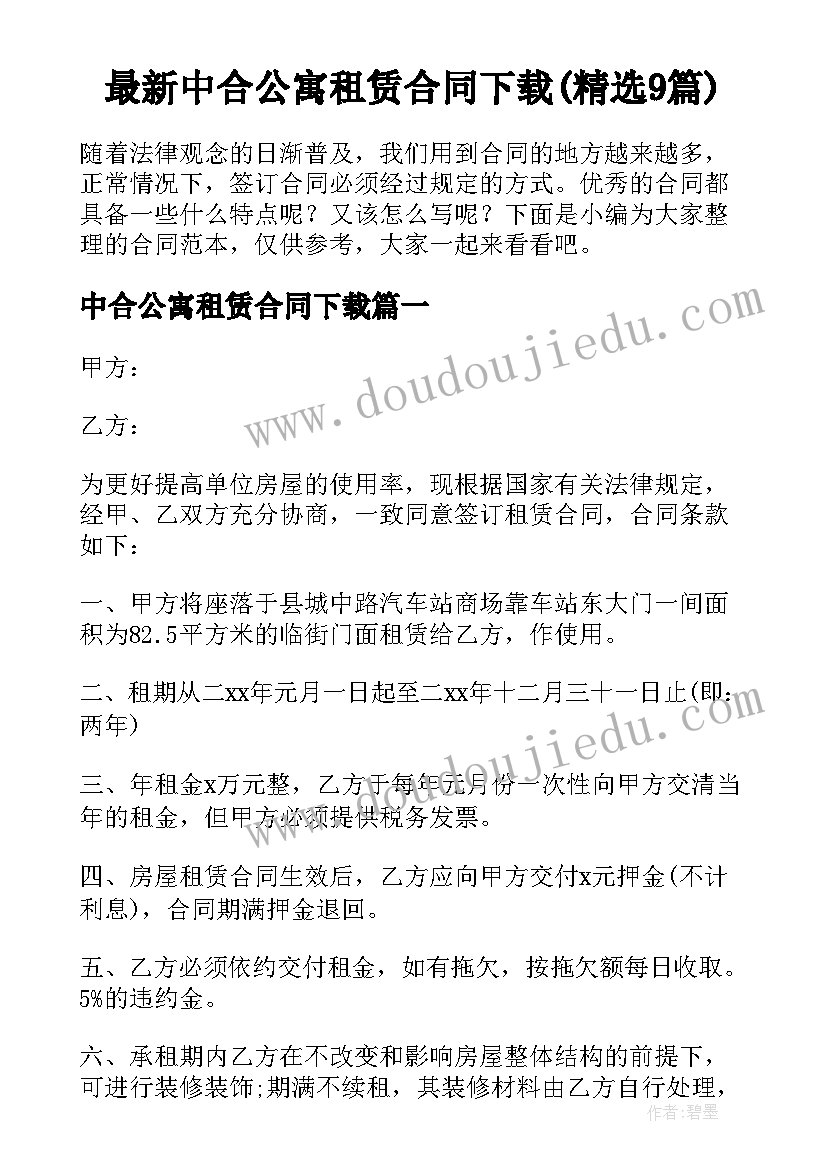 最新中合公寓租赁合同下载(精选9篇)