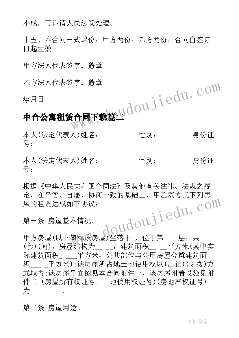 最新中合公寓租赁合同下载(精选9篇)