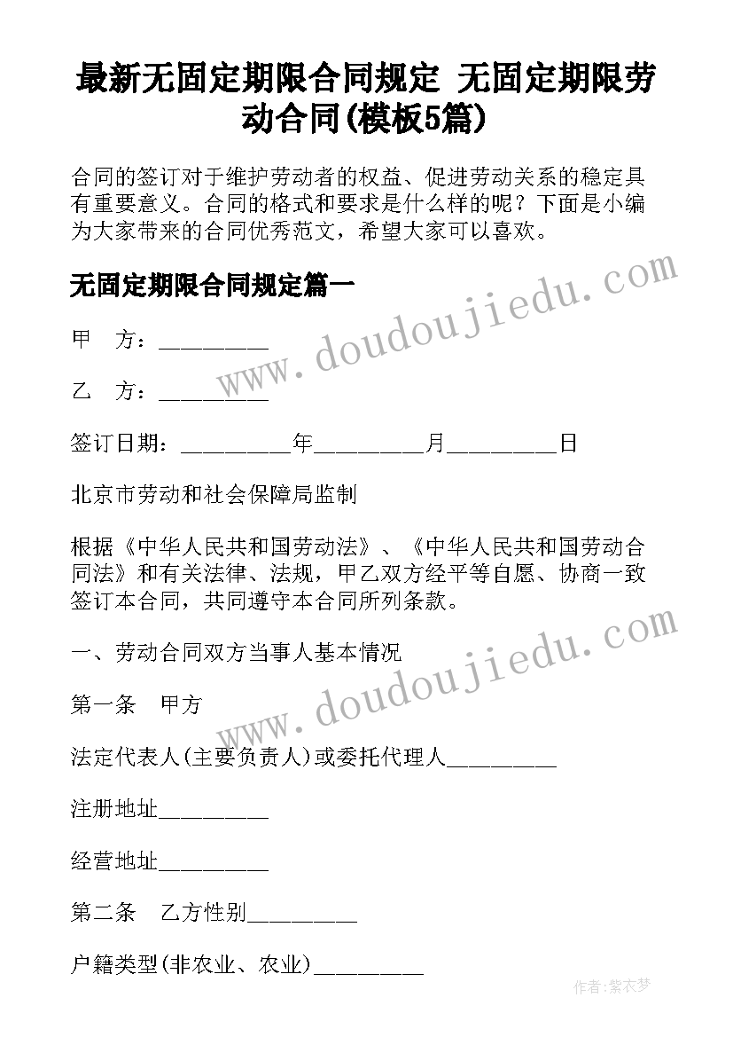 最新无固定期限合同规定 无固定期限劳动合同(模板5篇)