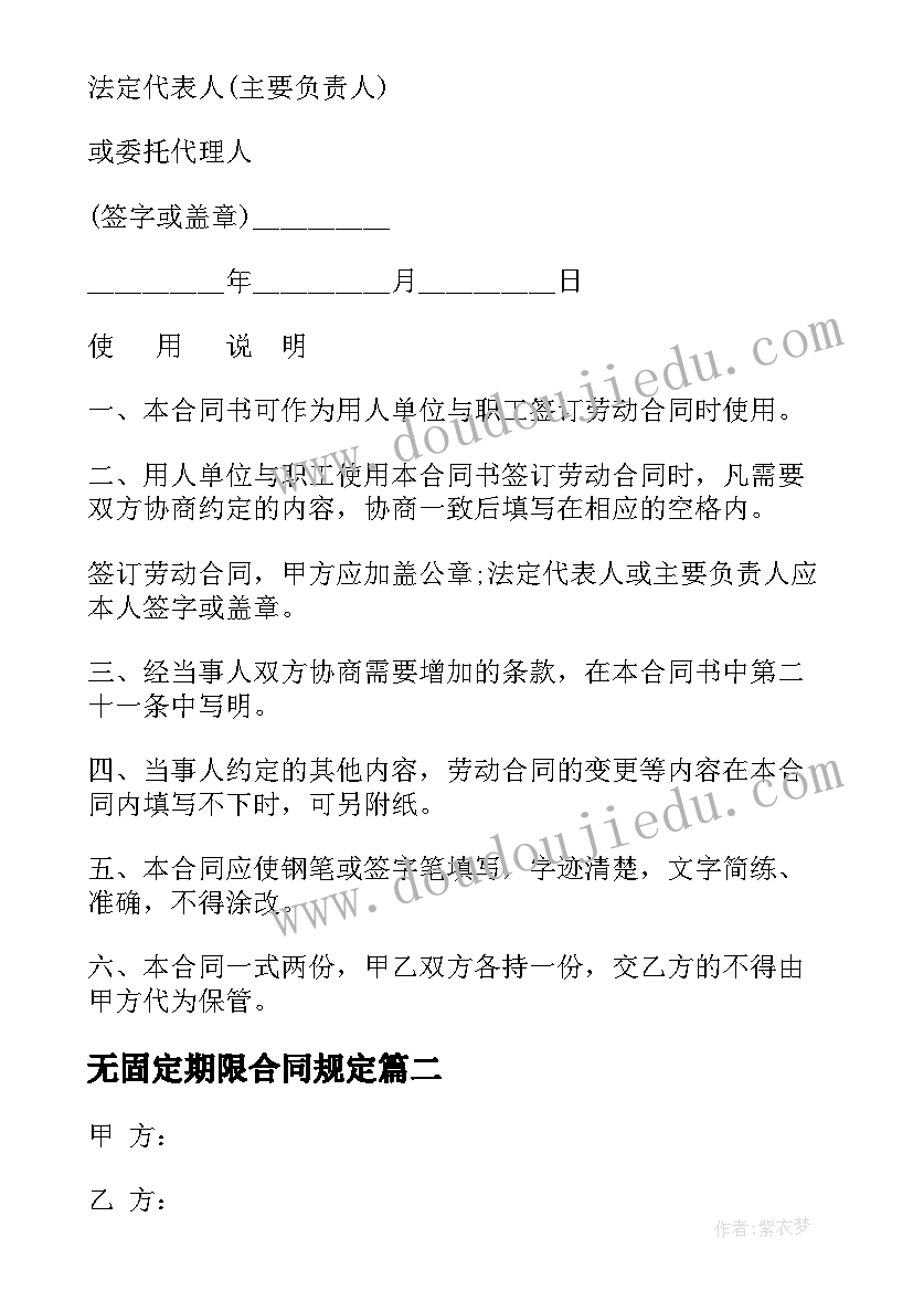 最新无固定期限合同规定 无固定期限劳动合同(模板5篇)