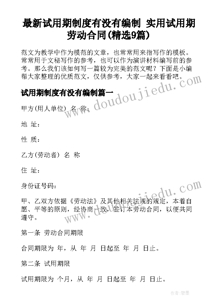 最新试用期制度有没有编制 实用试用期劳动合同(精选9篇)