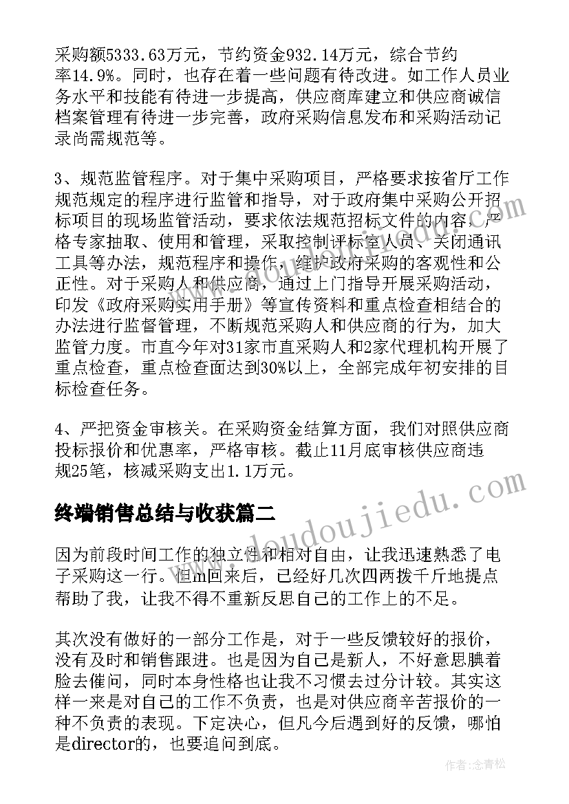 2023年终端销售总结与收获 采购工作总结(精选8篇)