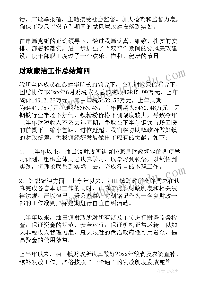 2023年财政廉洁工作总结(优秀8篇)