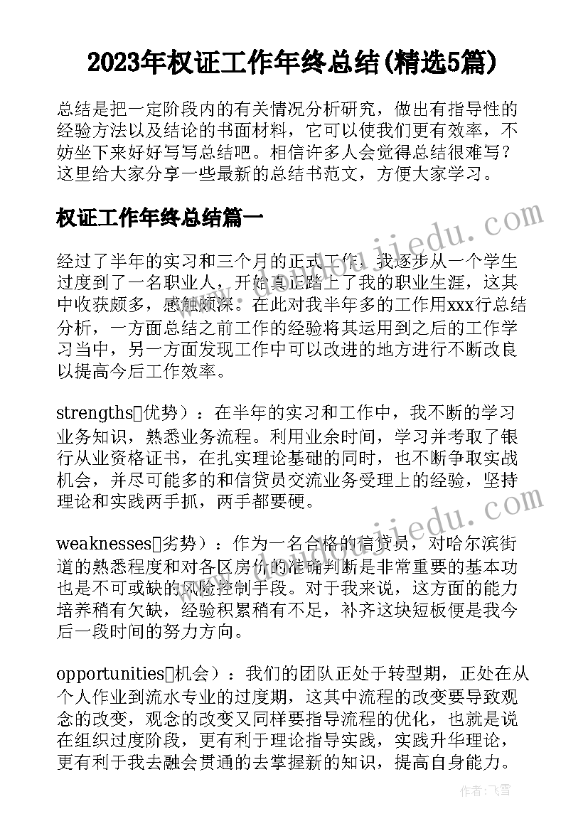 2023年权证工作年终总结(精选5篇)