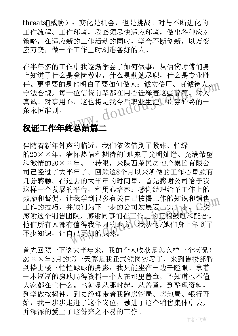 2023年权证工作年终总结(精选5篇)