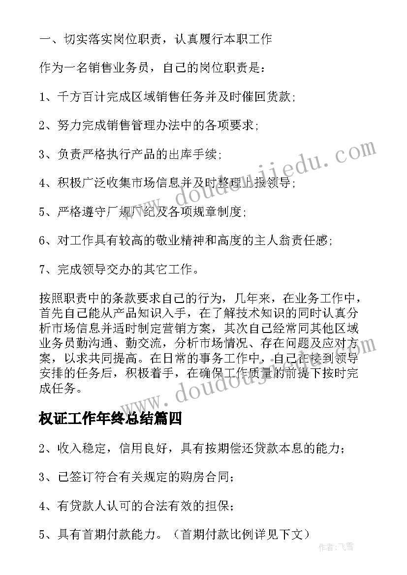 2023年权证工作年终总结(精选5篇)