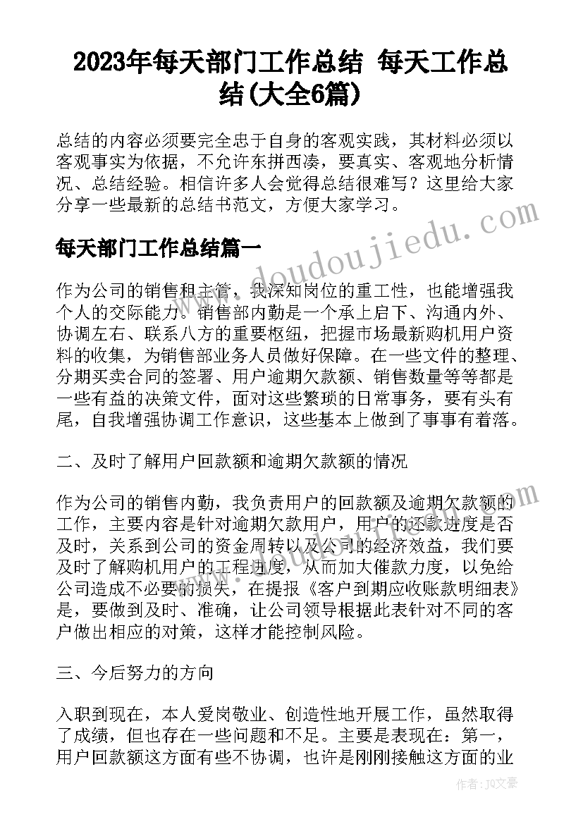 2023年每天部门工作总结 每天工作总结(大全6篇)