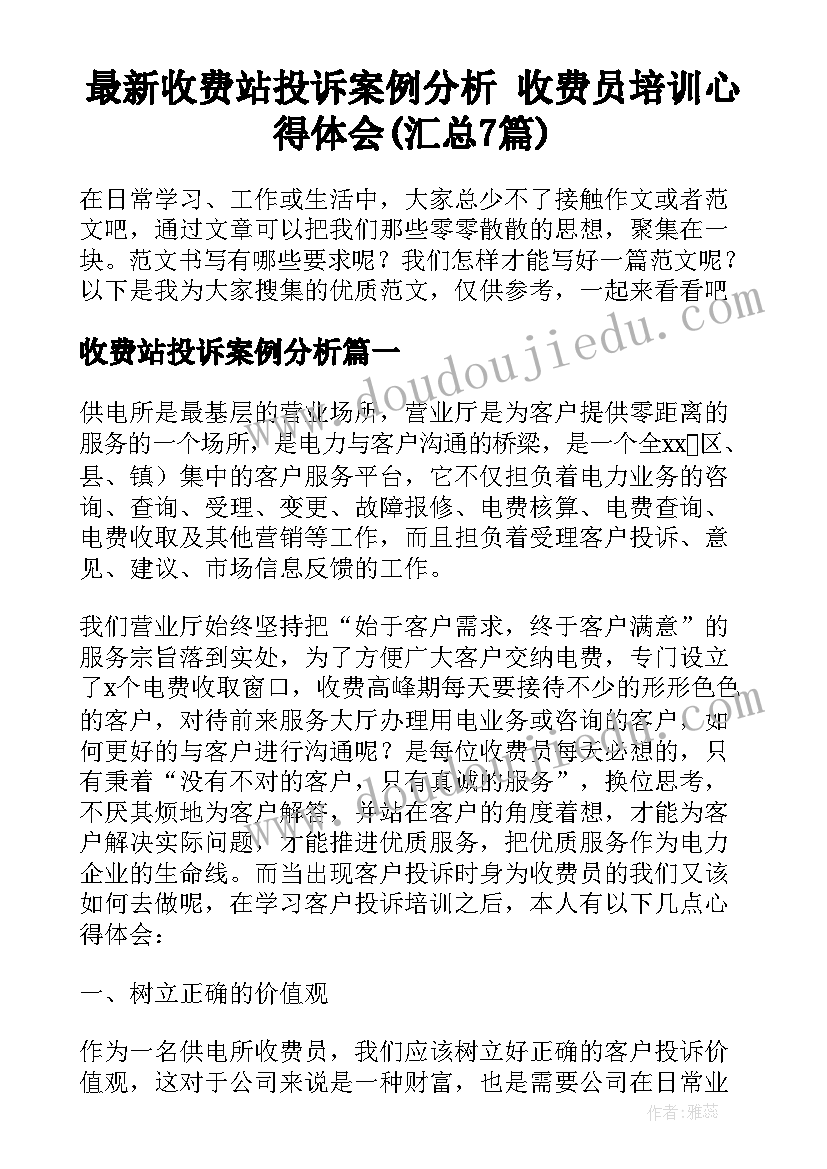 最新收费站投诉案例分析 收费员培训心得体会(汇总7篇)