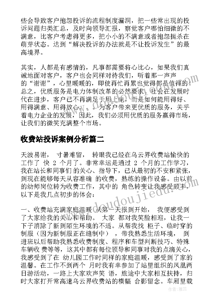 最新收费站投诉案例分析 收费员培训心得体会(汇总7篇)