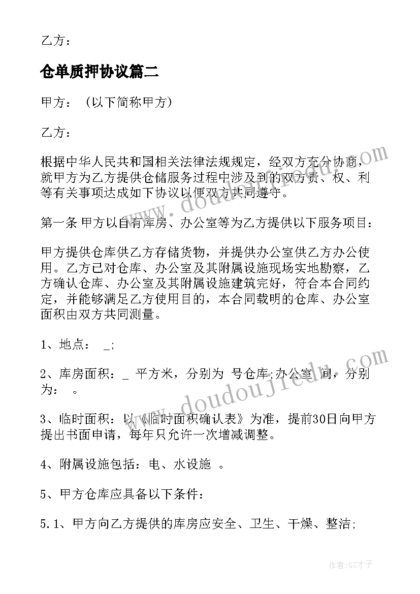 最新仓单质押协议(通用6篇)