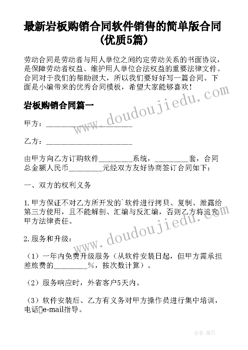 最新岩板购销合同 软件销售的简单版合同(优质5篇)