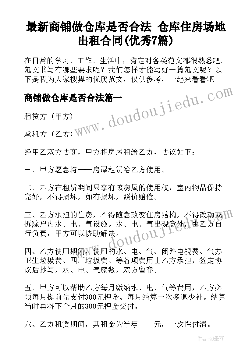 最新商铺做仓库是否合法 仓库住房场地出租合同(优秀7篇)