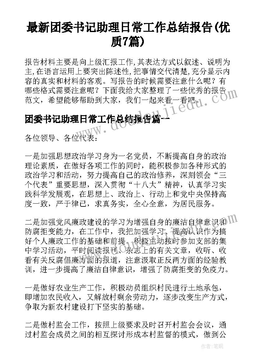 最新团委书记助理日常工作总结报告(优质7篇)