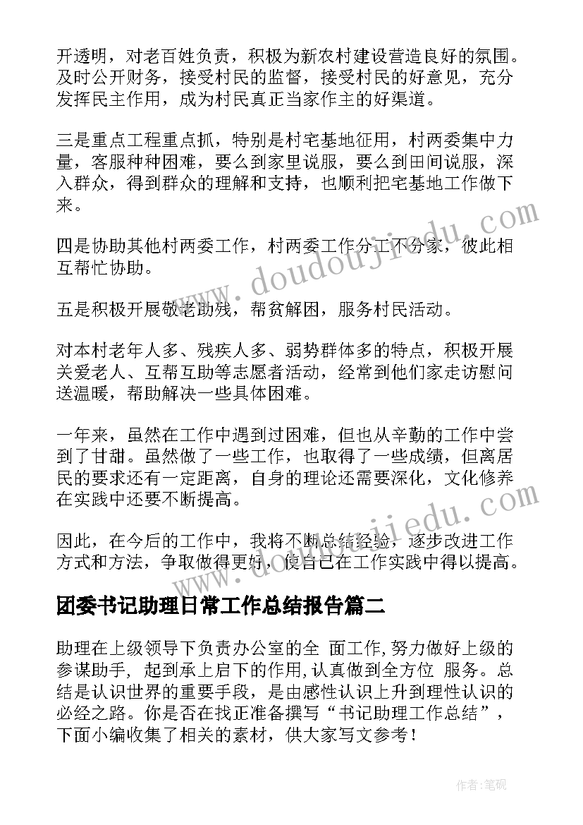 最新团委书记助理日常工作总结报告(优质7篇)