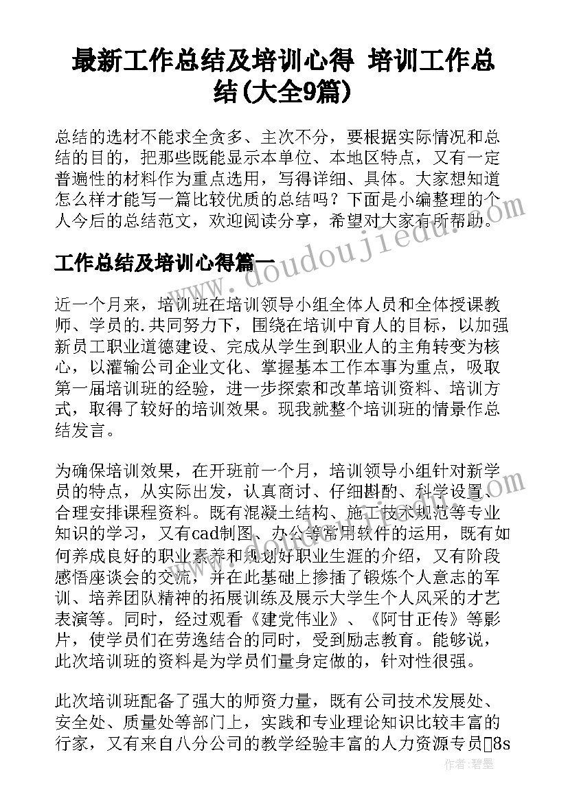 最新工作总结及培训心得 培训工作总结(大全9篇)