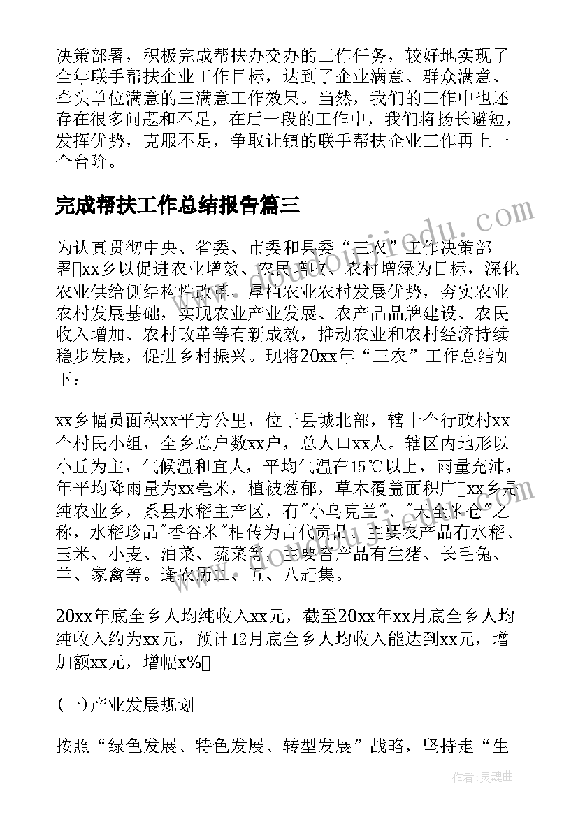 最新完成帮扶工作总结报告(模板10篇)