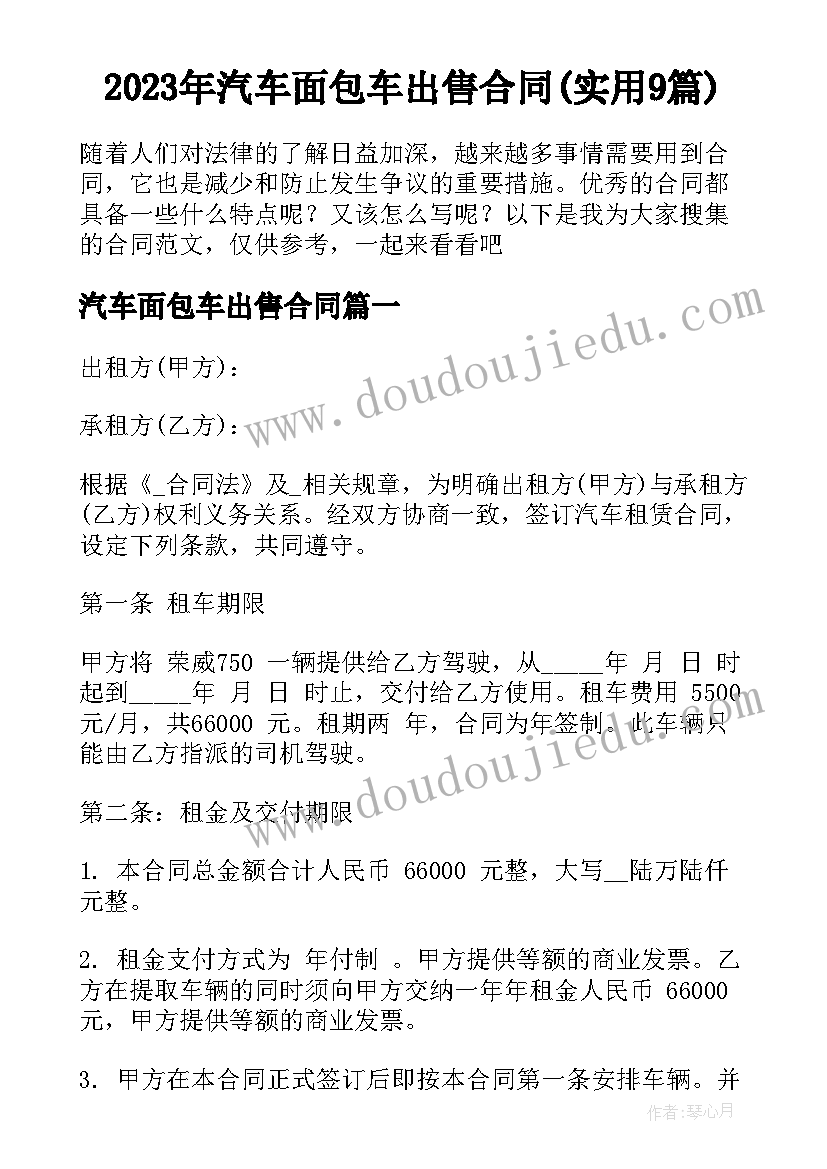 2023年汽车面包车出售合同(实用9篇)