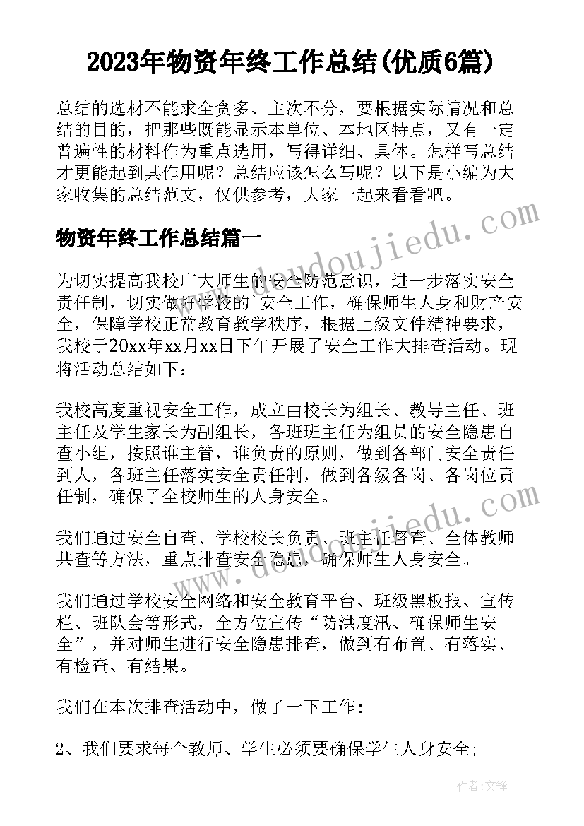 2023年物资年终工作总结(优质6篇)