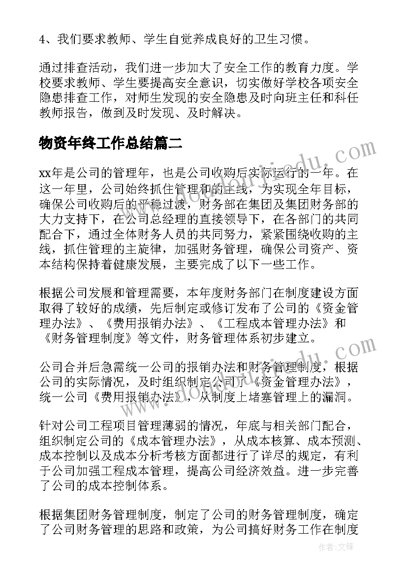 2023年物资年终工作总结(优质6篇)