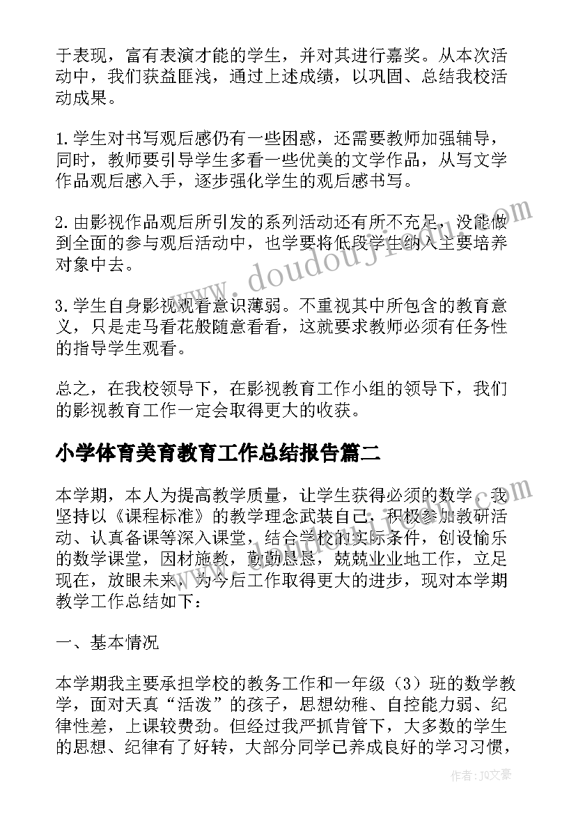 小学体育美育教育工作总结报告 小学教育工作总结(汇总5篇)