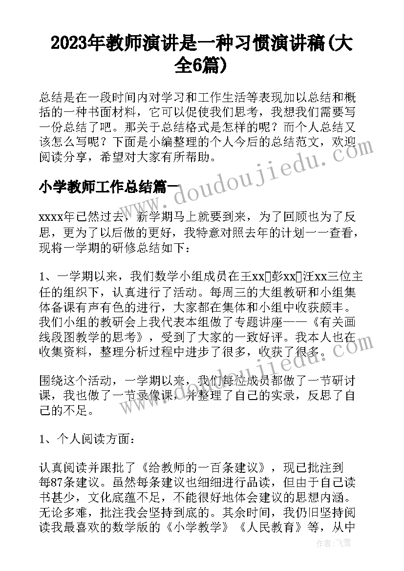 2023年教师演讲是一种习惯演讲稿(大全6篇)