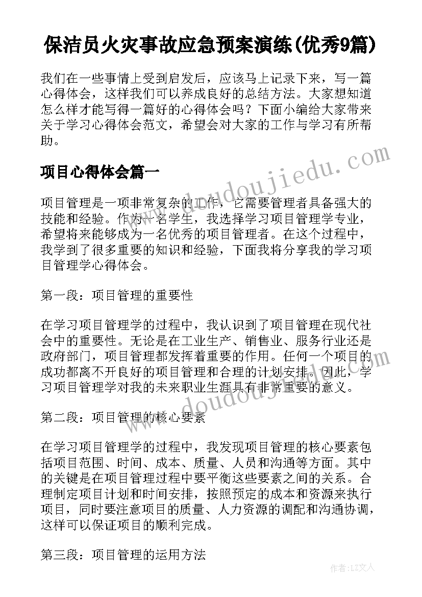 保洁员火灾事故应急预案演练(优秀9篇)