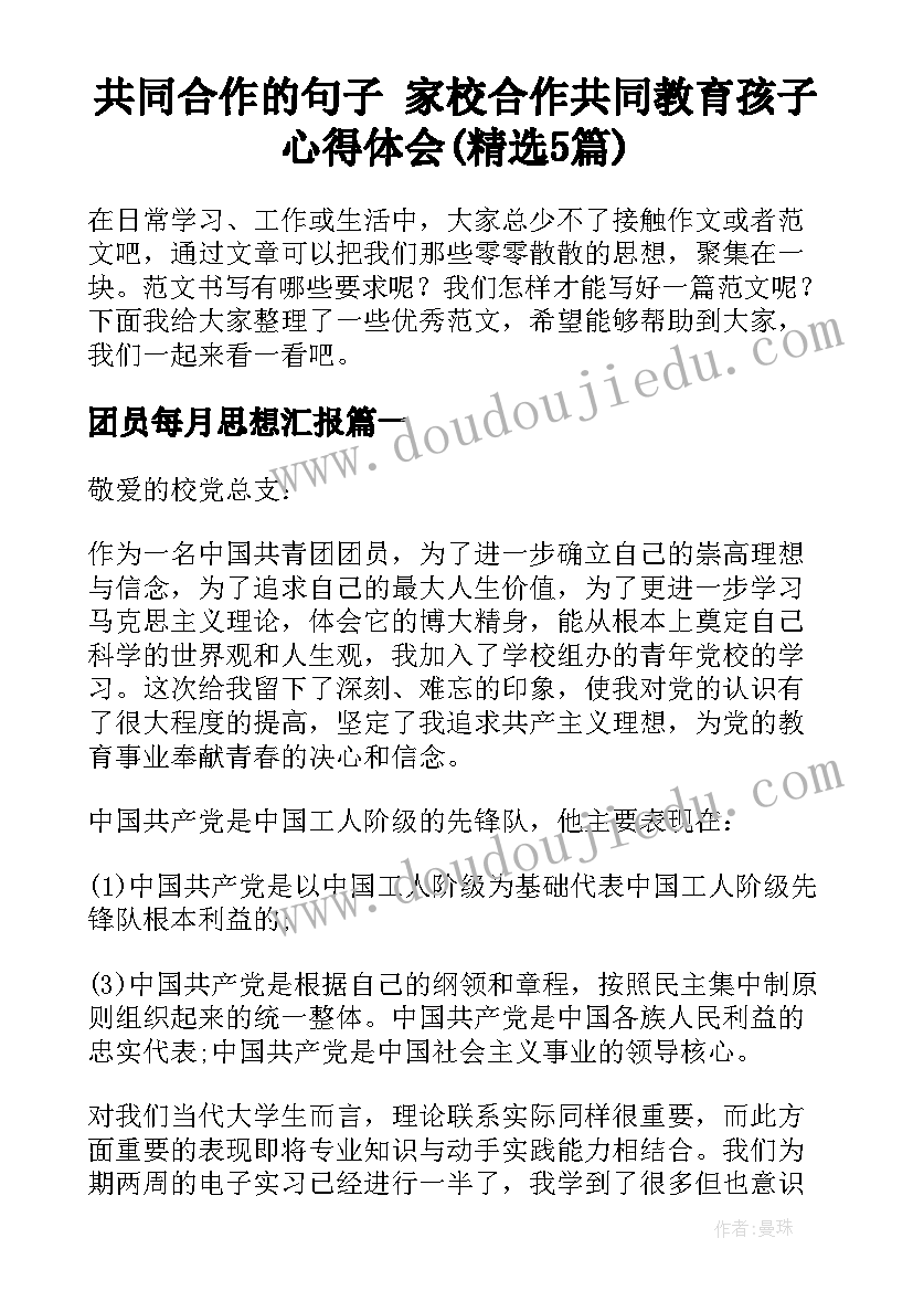 共同合作的句子 家校合作共同教育孩子心得体会(精选5篇)