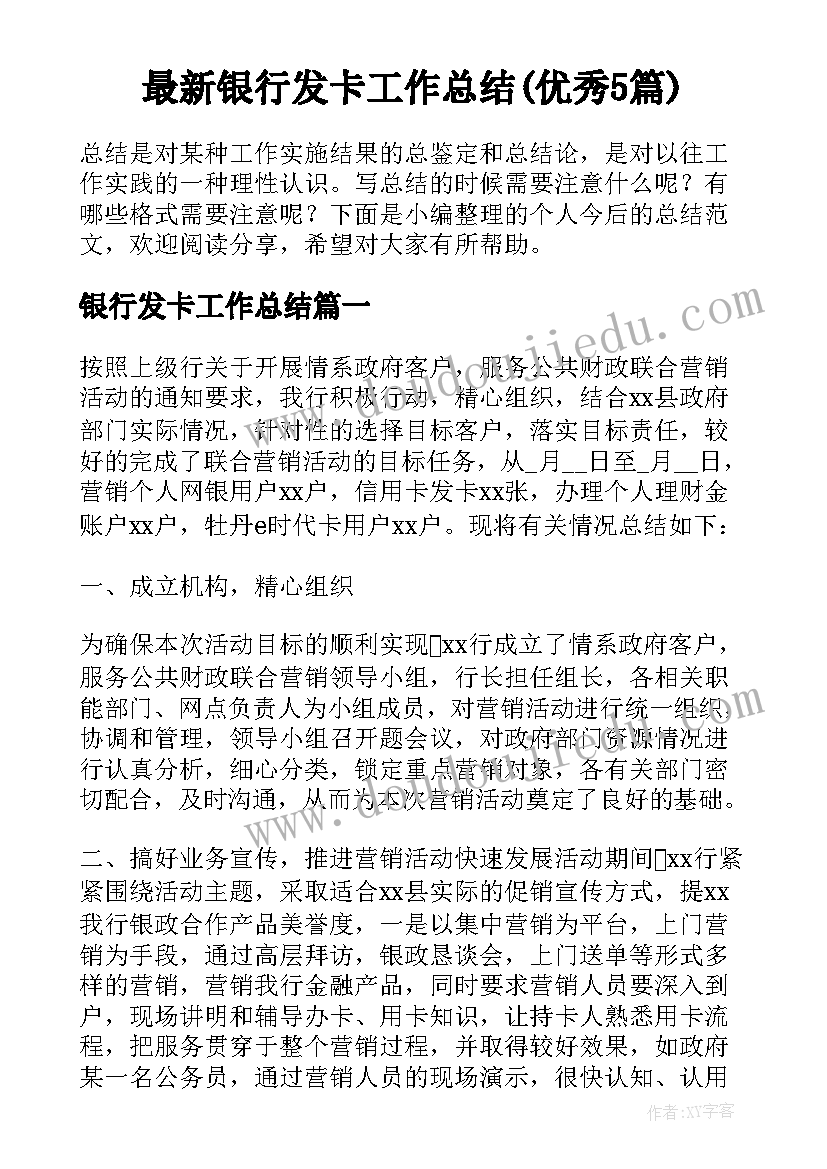 最新银行发卡工作总结(优秀5篇)