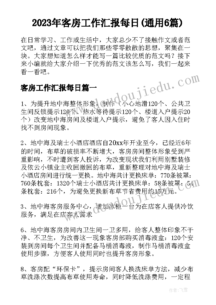 2023年客房工作汇报每日(通用6篇)