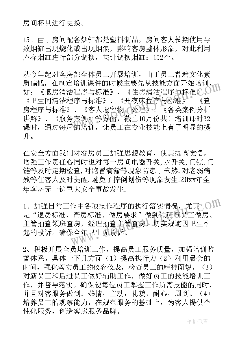 2023年客房工作汇报每日(通用6篇)