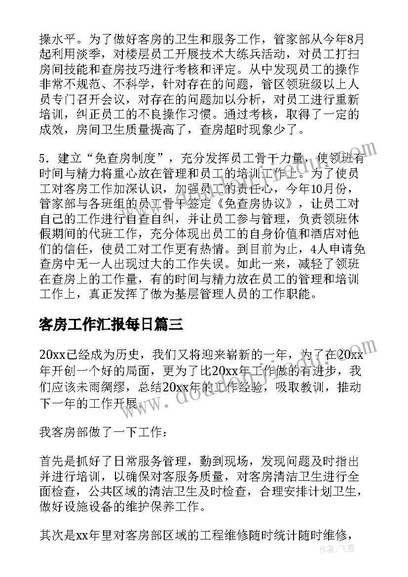 2023年客房工作汇报每日(通用6篇)