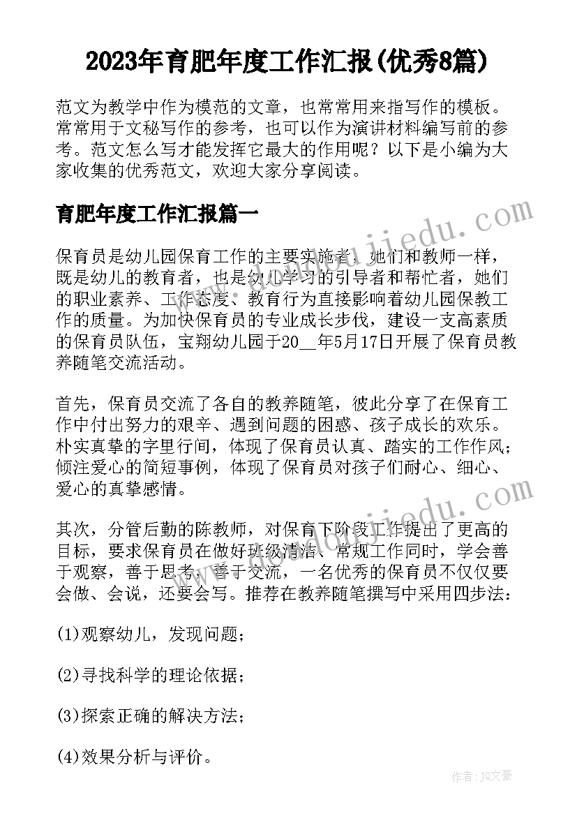 2023年育肥年度工作汇报(优秀8篇)