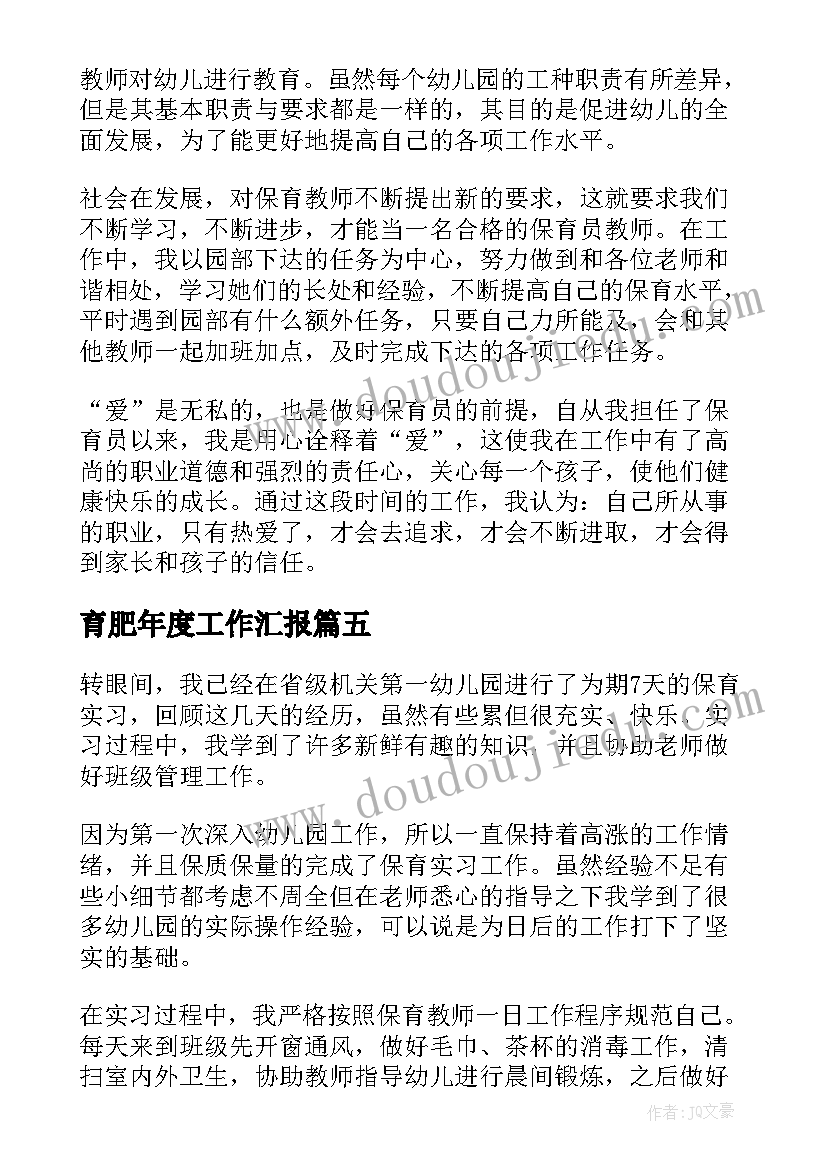 2023年育肥年度工作汇报(优秀8篇)