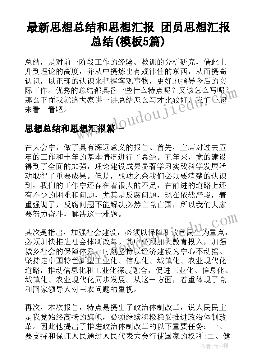 最新思想总结和思想汇报 团员思想汇报总结(模板5篇)