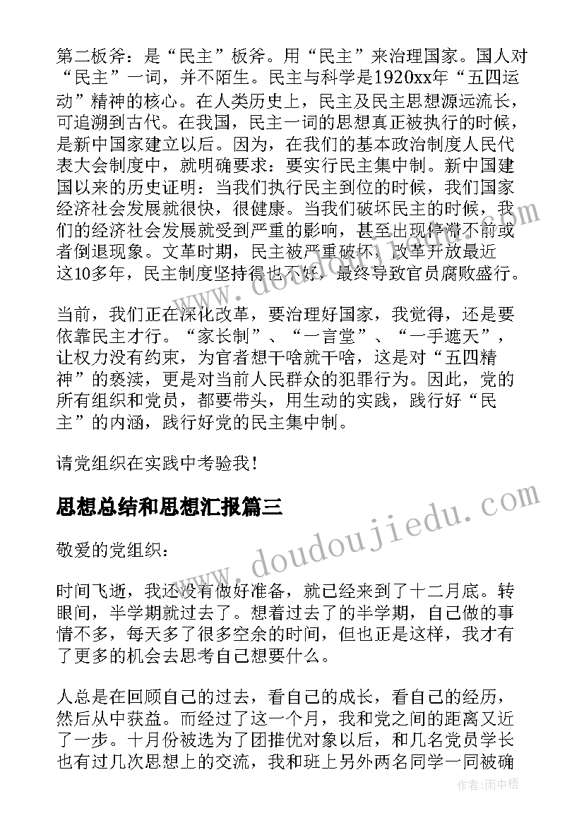 最新思想总结和思想汇报 团员思想汇报总结(模板5篇)