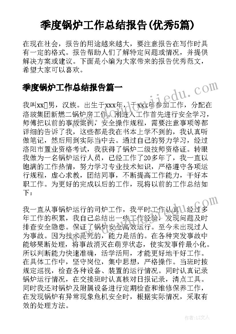 季度锅炉工作总结报告(优秀5篇)