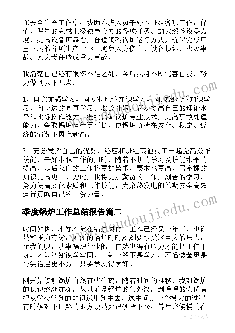 季度锅炉工作总结报告(优秀5篇)