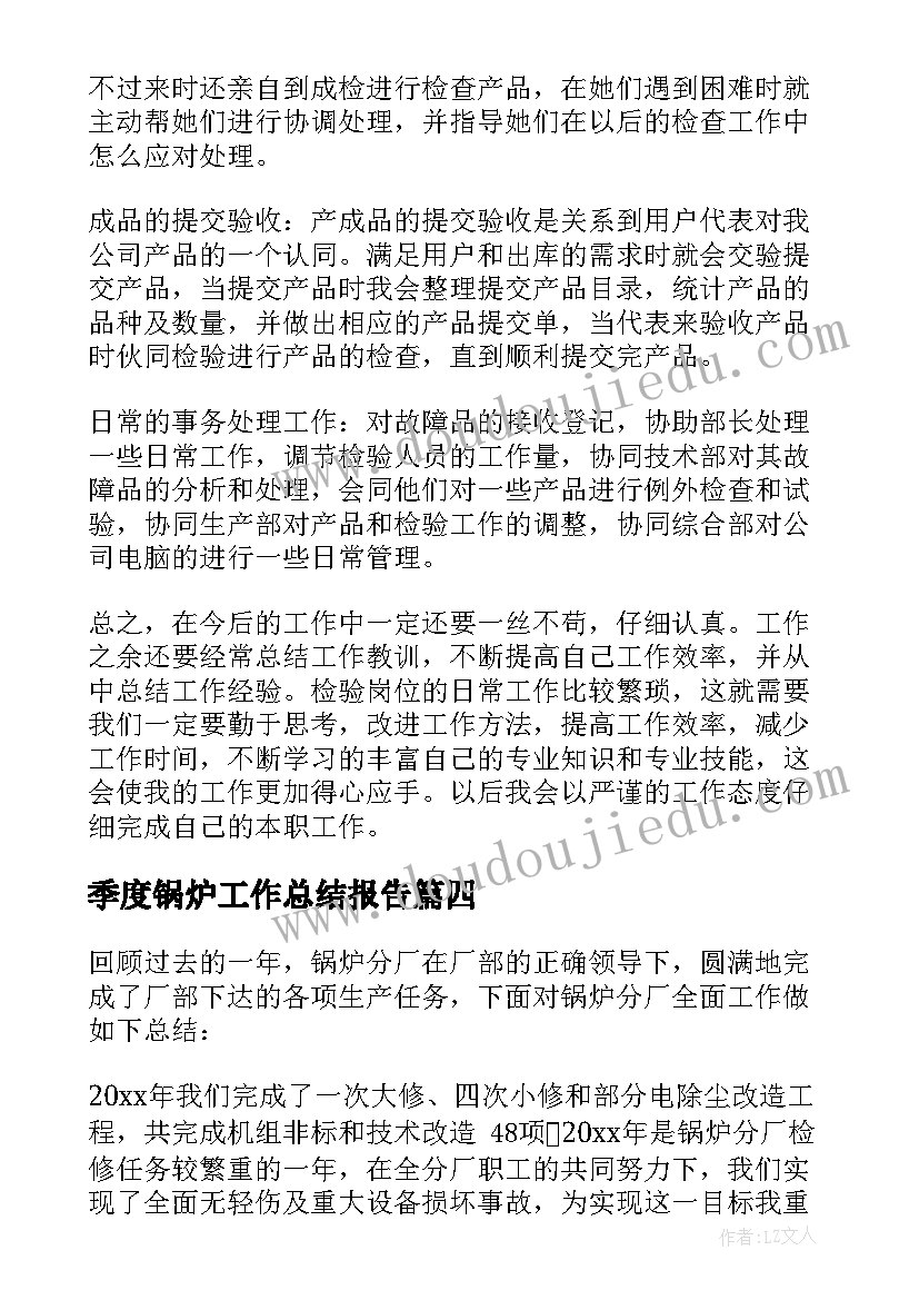 季度锅炉工作总结报告(优秀5篇)