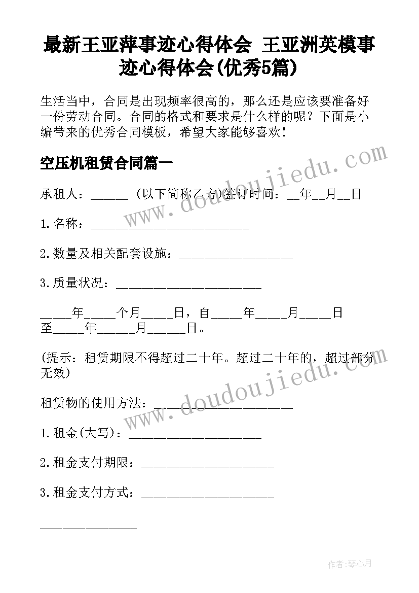 最新王亚萍事迹心得体会 王亚洲英模事迹心得体会(优秀5篇)