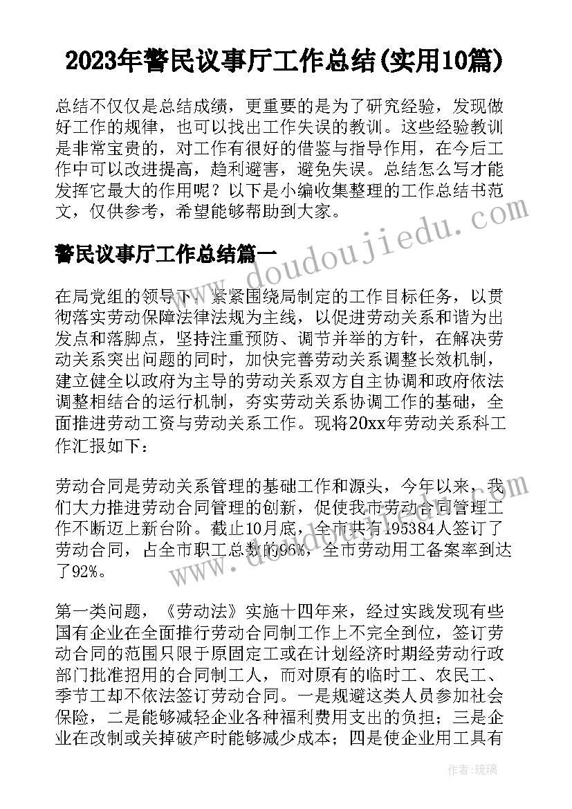 2023年警民议事厅工作总结(实用10篇)