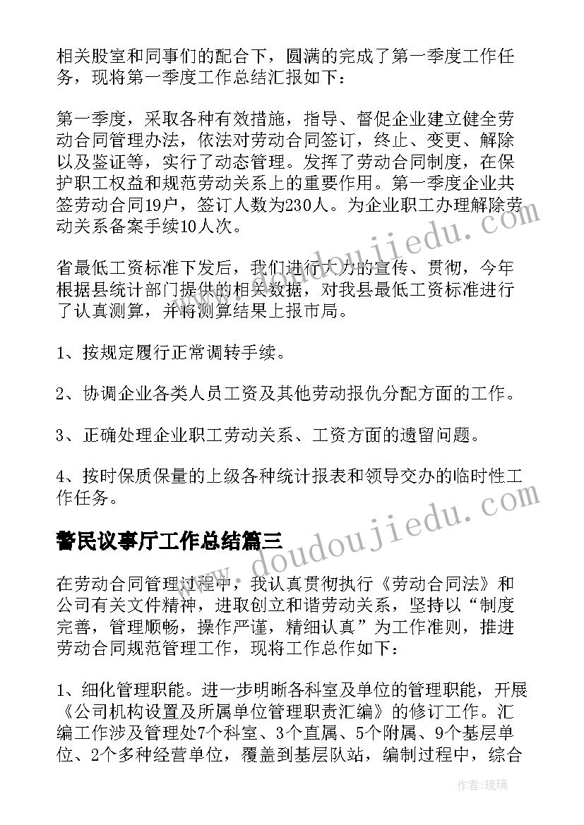 2023年警民议事厅工作总结(实用10篇)