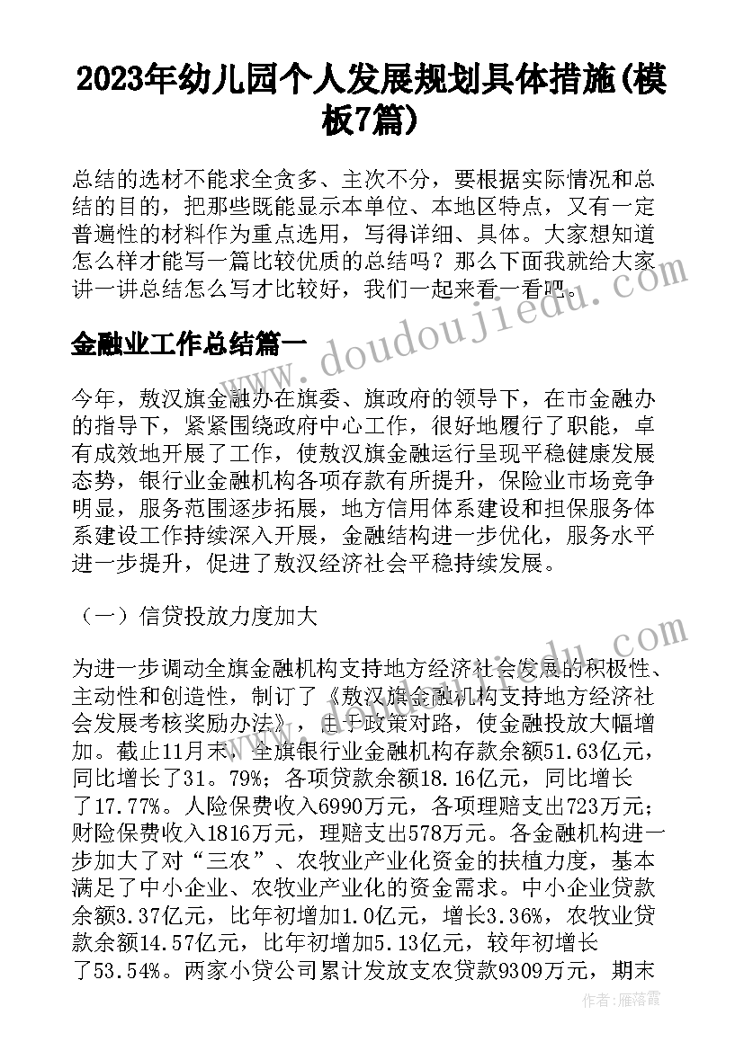 2023年幼儿园个人发展规划具体措施(模板7篇)