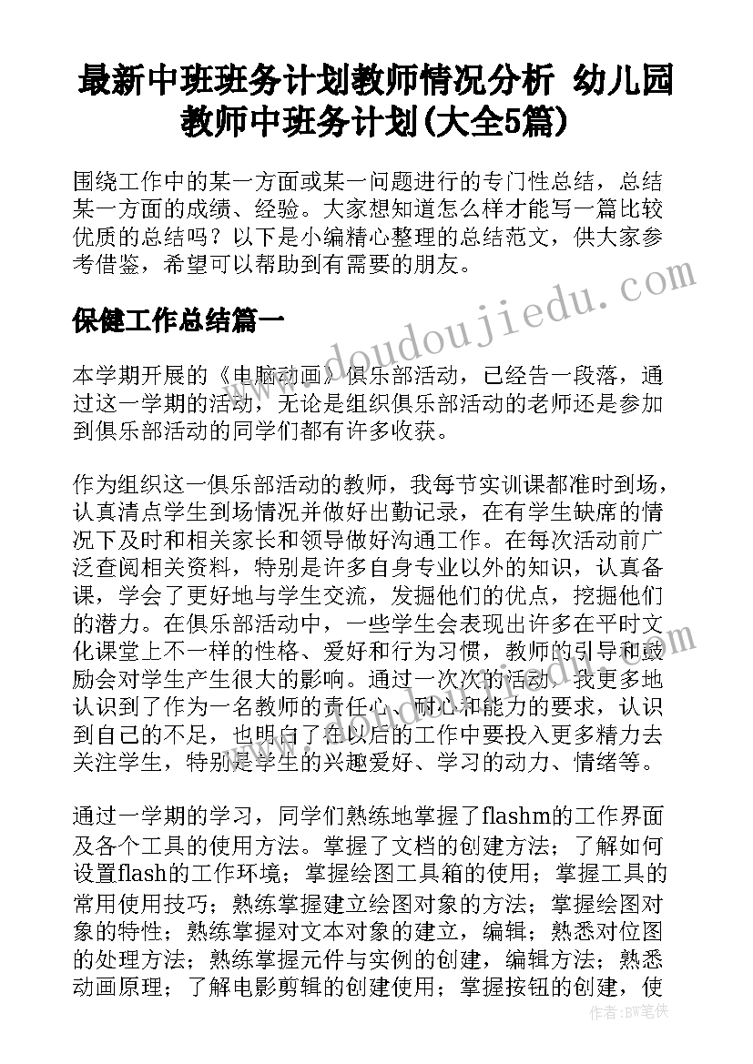 最新中班班务计划教师情况分析 幼儿园教师中班务计划(大全5篇)